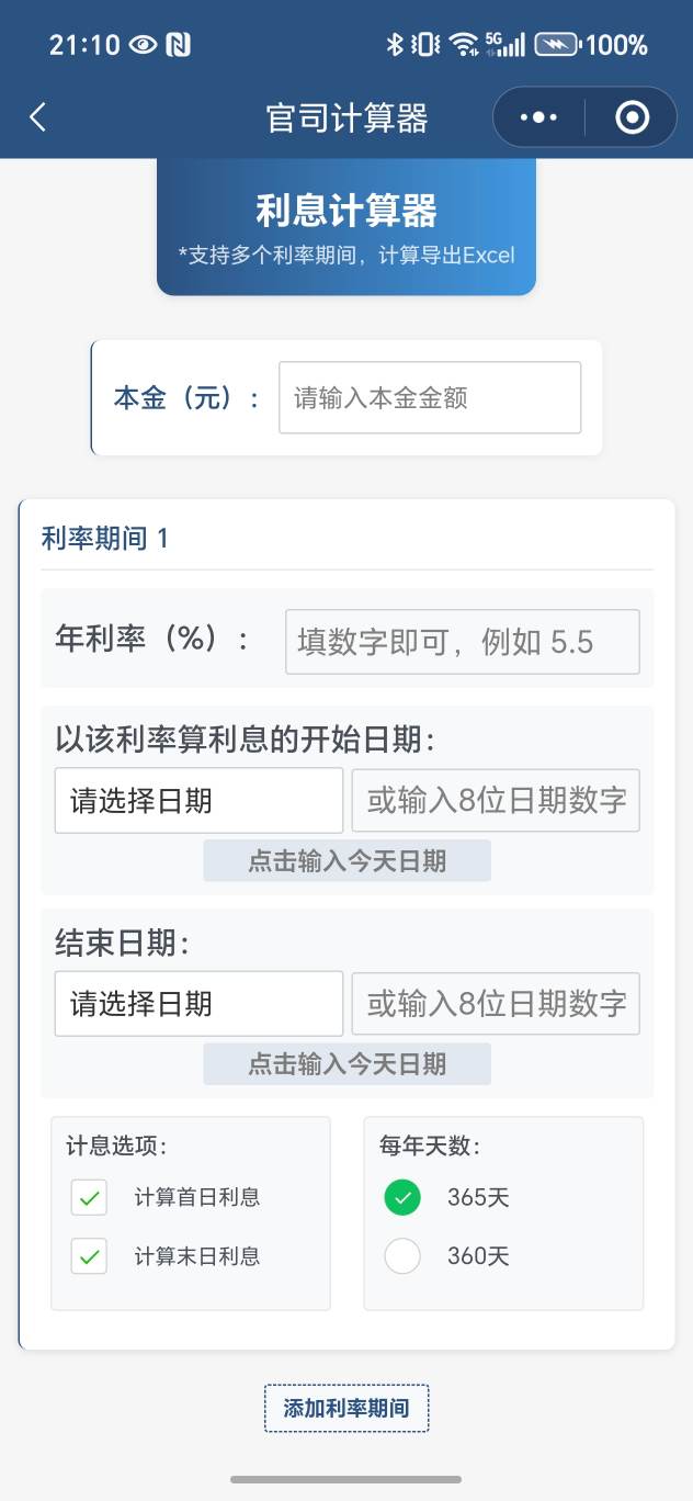 利息计算器