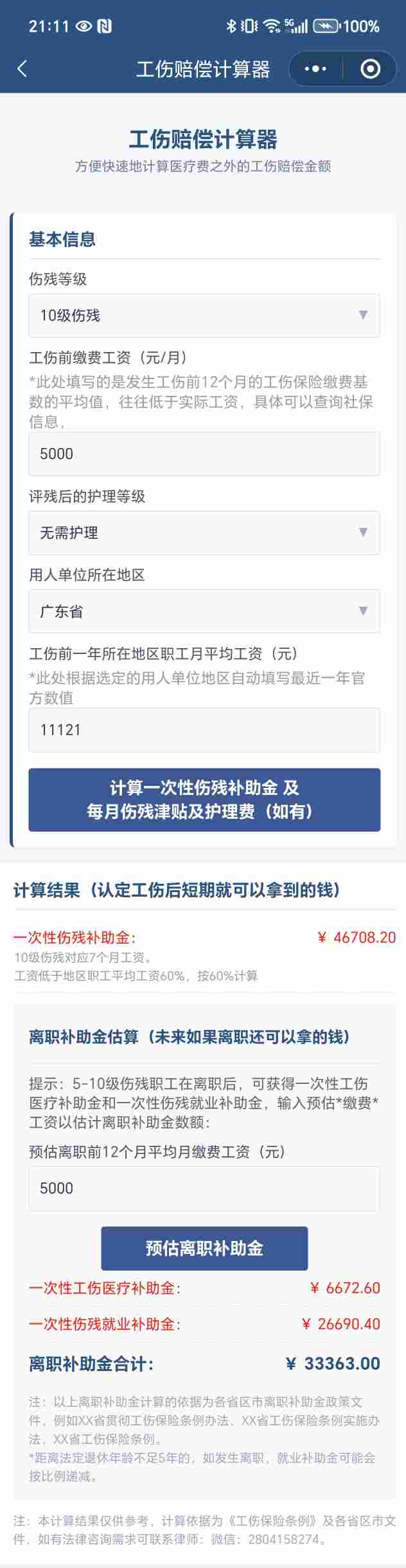 工伤赔偿计算器