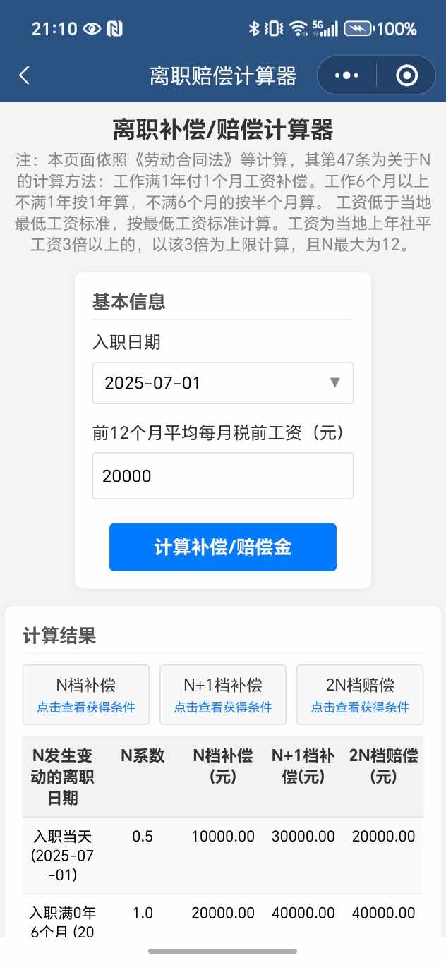 离职赔偿计算器