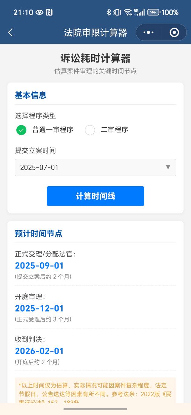 诉讼时限计算器