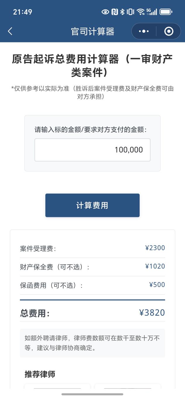 诉讼费用计算器