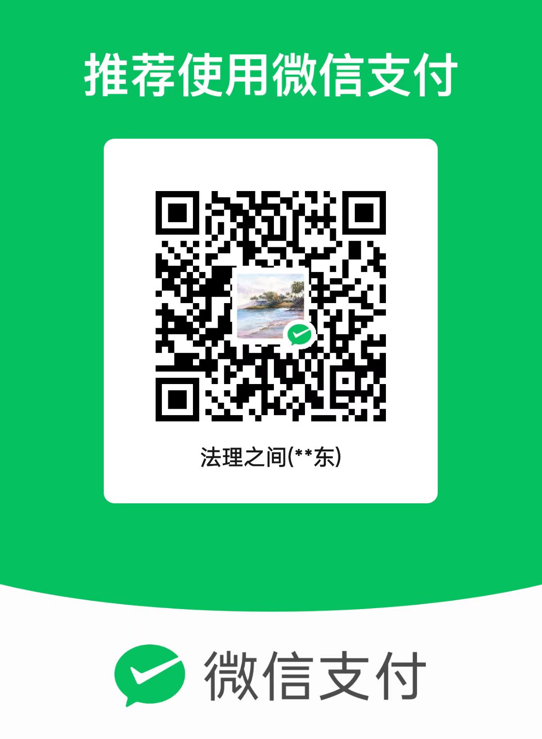 微信收款二维码
